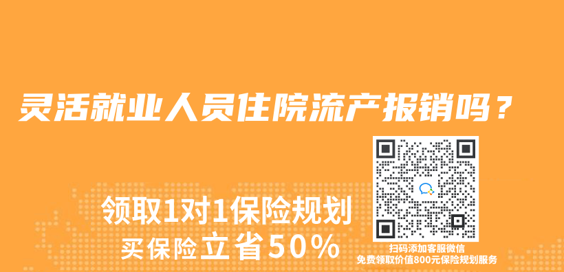 灵活就业人员住院流产报销吗？插图