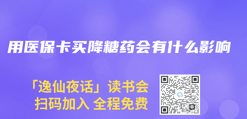 用医保卡买降糖药会有什么影响插图