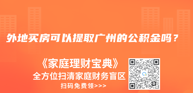 外地买房可以提取广州的公积金吗？插图