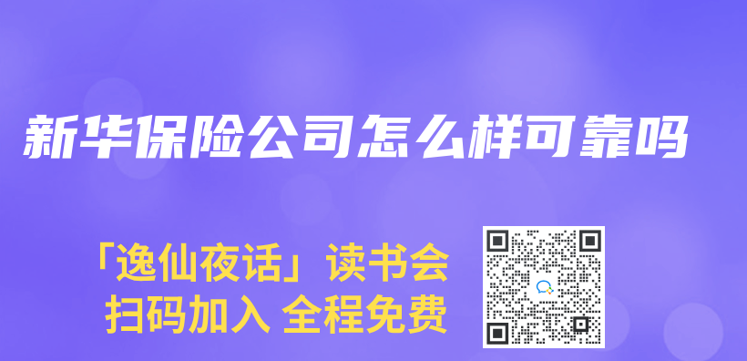 新华保险公司怎么样可靠吗插图