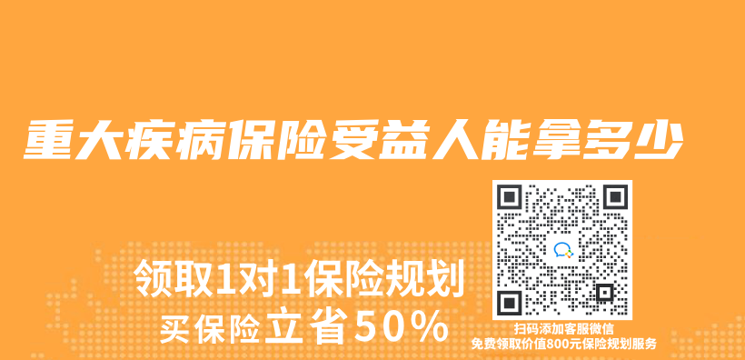 重大疾病保险受益人能拿多少插图