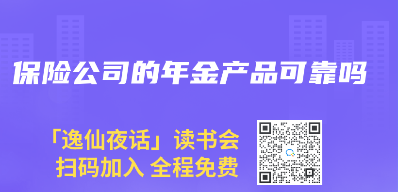 保险公司的年金产品可靠吗插图