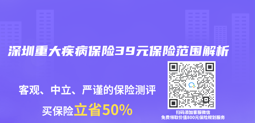 深圳重大疾病保险39元保险范围解析插图