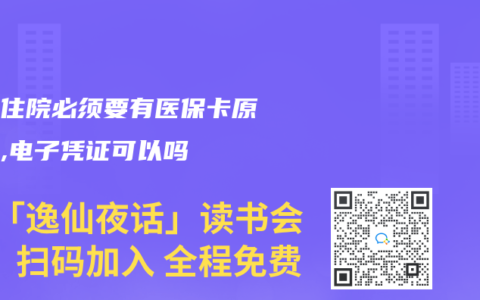 医保住院必须要有医保卡原件吗,电子凭证可以吗