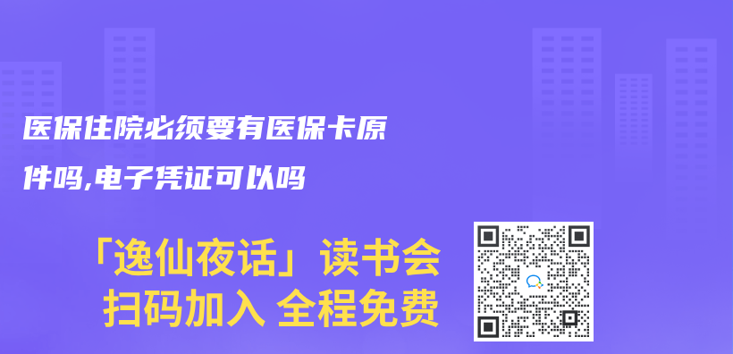 医保住院必须要有医保卡原件吗,电子凭证可以吗插图