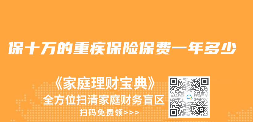 保十万的重疾保险保费一年多少插图