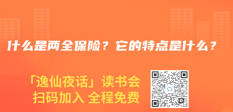 什么是两全保险？它的特点是什么？插图