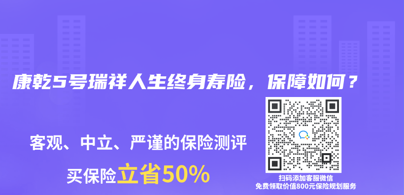 康乾5号瑞祥人生终身寿险，保障如何？插图