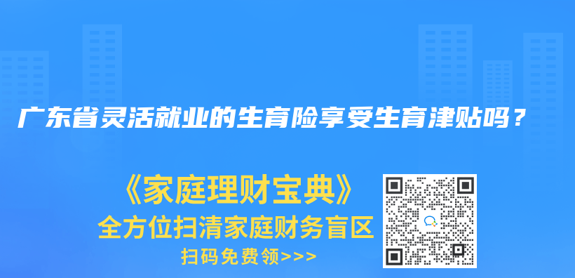 广东省灵活就业的生育险享受生育津贴吗？插图