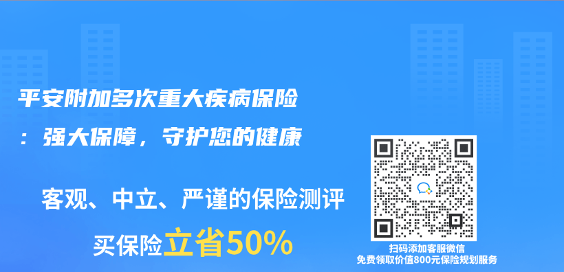 平安附加多次重大疾病保险：强大保障，守护您的健康插图