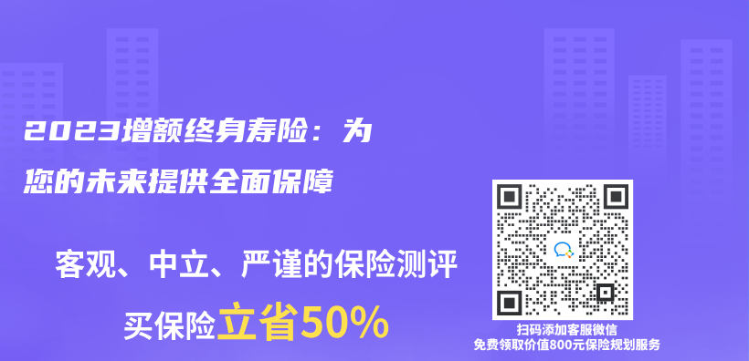 2023增额终身寿险：为您的未来提供全面保障插图