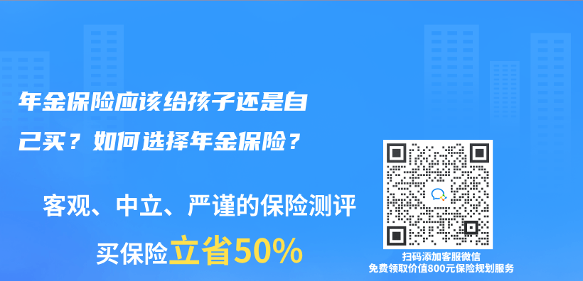 年金保险应该给孩子还是自己买？如何选择年金保险？插图