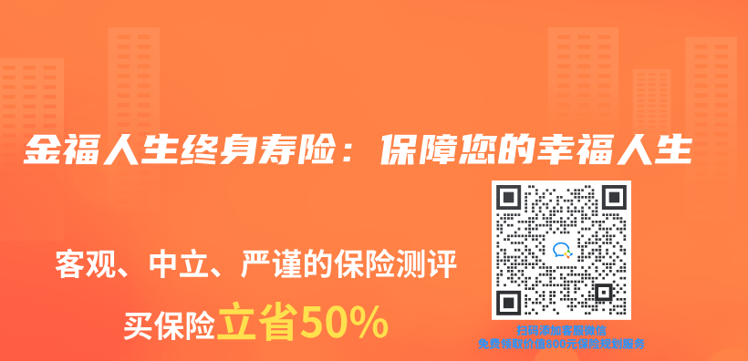 金福人生终身寿险：保障您的幸福人生插图