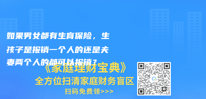 如果男女都有生育保险，生孩子是报销一个人的还是夫妻两个人的都可以报销？插图