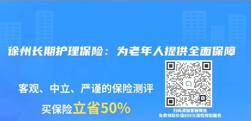 徐州长期护理保险：为老年人提供全面保障插图