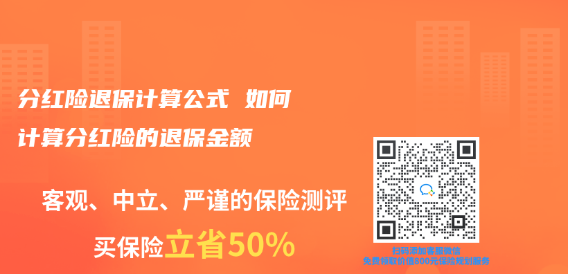 分红险退保计算公式 如何计算分红险的退保金额插图