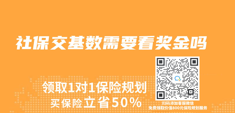 社保交基数需要看奖金吗插图