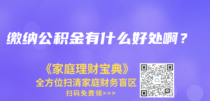 缴纳公积金有什么好处啊？插图