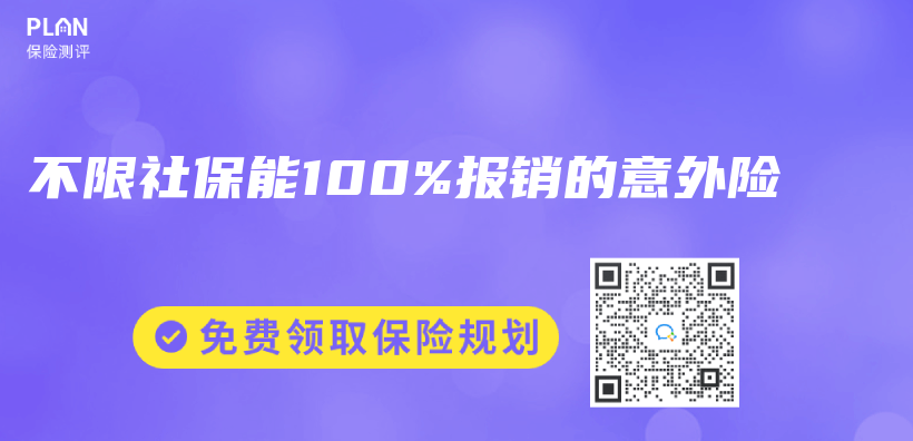 不限社保能100%报销的意外险插图