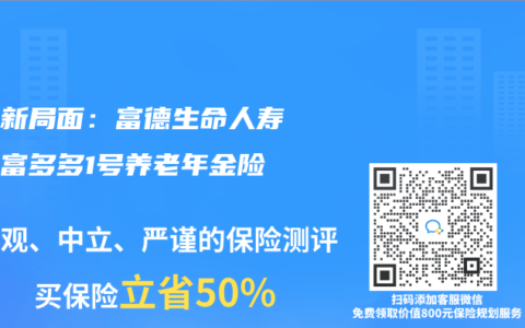 养老新局面：富德生命人寿推出富多多1号养老年金险