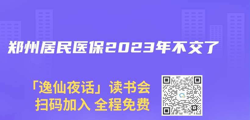 郑州居民医保2023年不交了插图