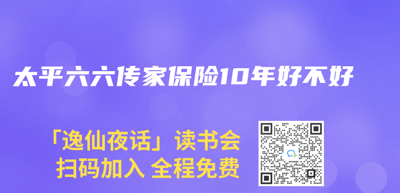 太平六六传家保险10年好不好插图