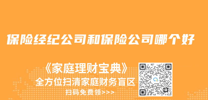 保险经纪公司和保险公司哪个好插图