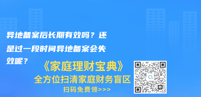 异地备案后长期有效吗？还是过一段时间异地备案会失效呢？插图