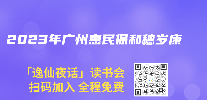 2023年广州惠民保和穗岁康插图