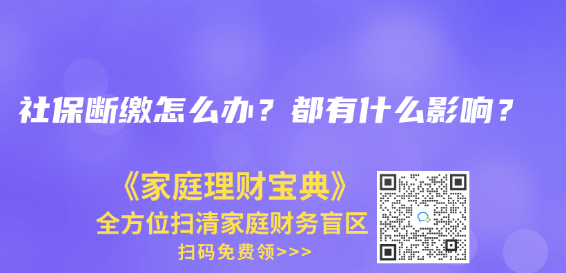 社保断缴怎么办？都有什么影响？插图