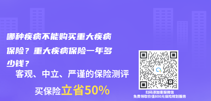 哪种疾病不能购买重大疾病保险？重大疾病保险一年多少钱？插图