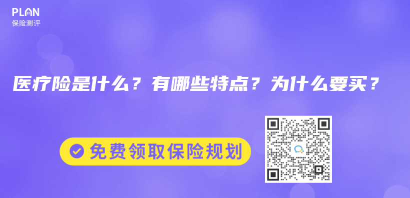 医疗险是什么？有哪些特点？为什么要买？插图