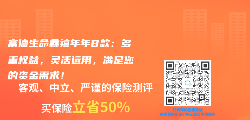 富德生命鑫禧年年B款：多重权益，灵活运用，满足您的资金需求！插图