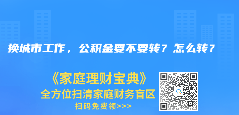 换城市工作，公积金要不要转？怎么转？插图