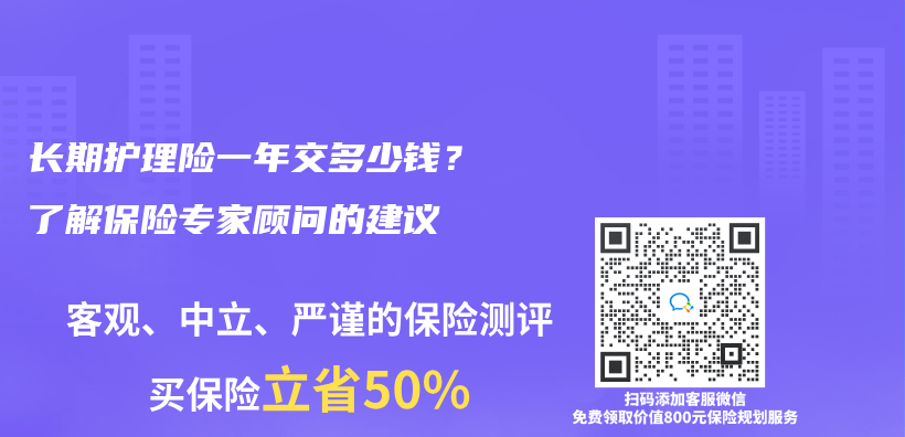 长期护理险一年交多少钱？了解保险专家顾问的建议插图