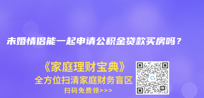 未婚情侣能一起申请公积金贷款买房吗？插图