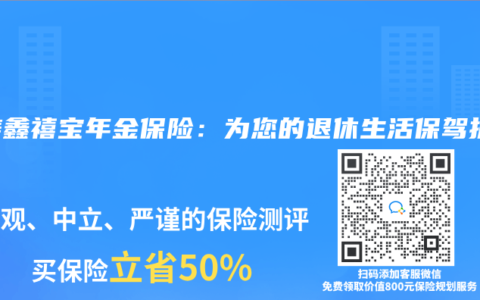 国寿鑫禧宝年金保险：为您的退休生活保驾护航