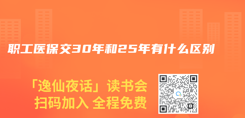 职工医保交30年和25年有什么区别插图