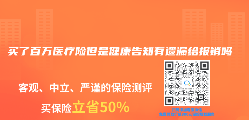 买了百万医疗险但是健康告知有遗漏给报销吗插图