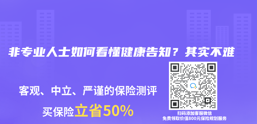 非专业人士如何看懂健康告知？其实不难插图