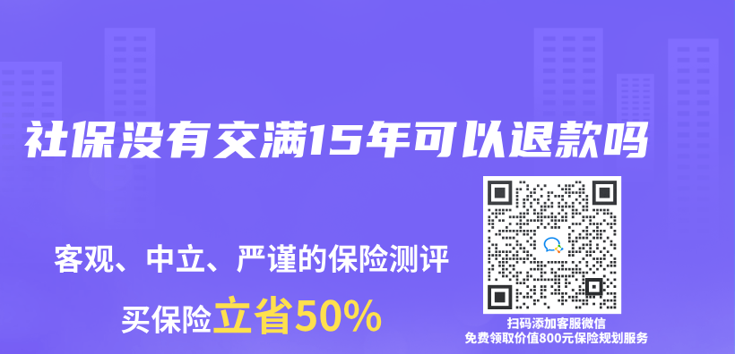 社保没有交满15年可以退款吗插图