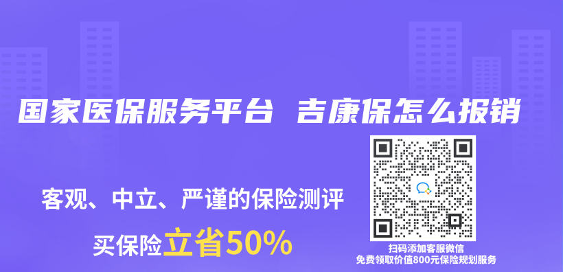 国家医保服务平台 吉康保怎么报销插图