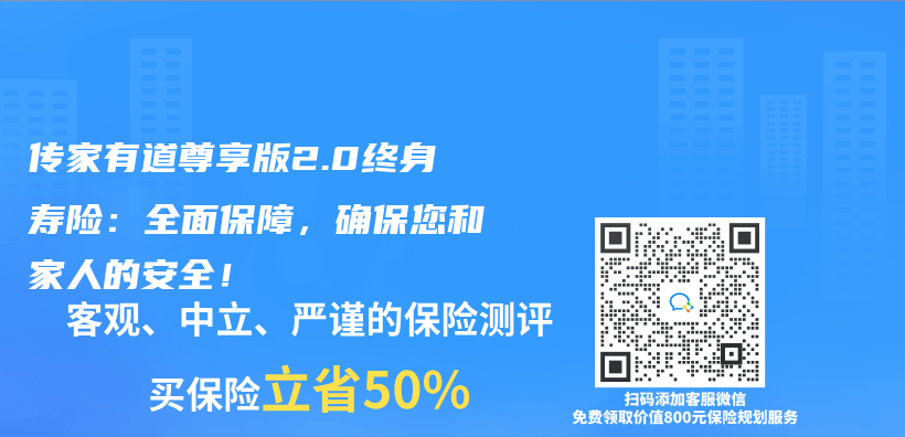 传家有道尊享版2.0终身寿险：全面保障，确保您和家人的安全！插图