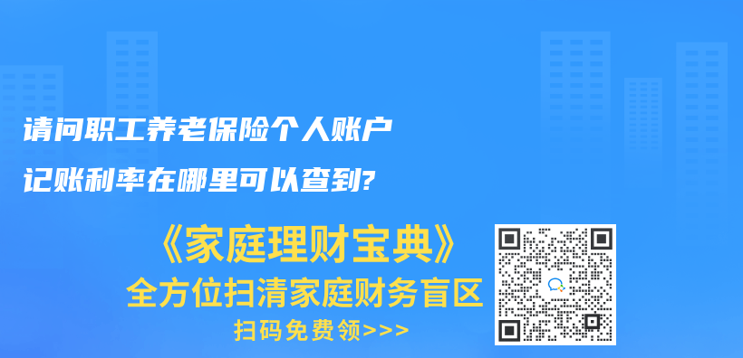 请问职工养老保险个人账户记账利率在哪里可以查到?插图