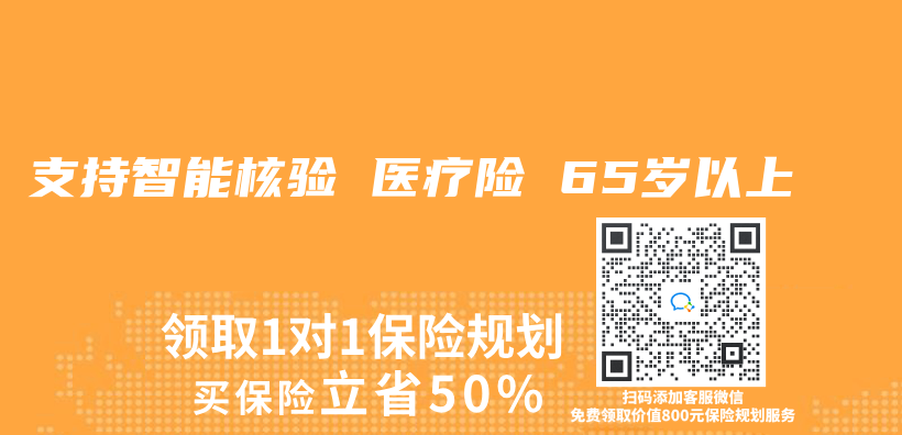 支持智能核验 医疗险 65岁以上插图