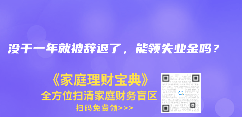 没干一年就被辞退了，能领失业金吗？插图