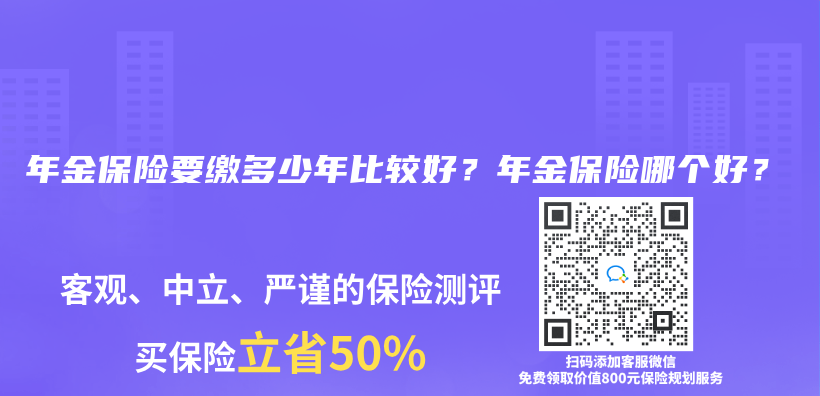 年金保险要缴多少年比较好？年金保险哪个好？插图