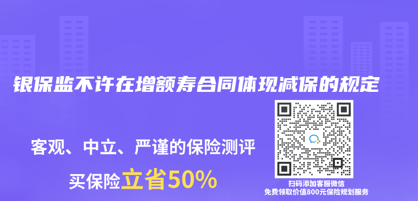 银保监不许在增额寿合同体现减保的规定插图