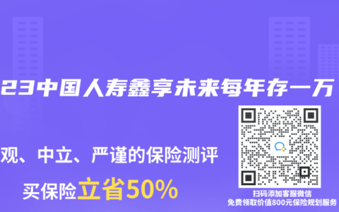 2023中国人寿鑫享未来每年存一万