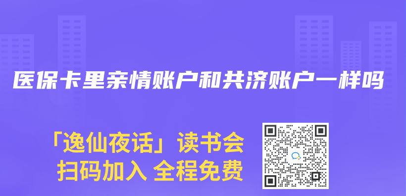 医保卡里亲情账户和共济账户一样吗插图